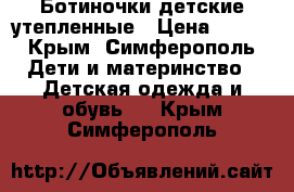 Ботиночки детские утепленные › Цена ­ 700 - Крым, Симферополь Дети и материнство » Детская одежда и обувь   . Крым,Симферополь